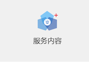 服務內(nèi)容